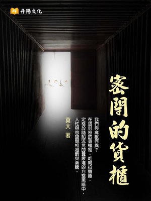 cover image of 密閉的貨櫃